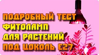 Подробный тест led фитоламп Е27(тест на перегрев светодиодной фитолампы (лампы для растений) Сравниваем китайскую бюджетную и нормальные..., 2015-09-10T09:27:35.000Z)