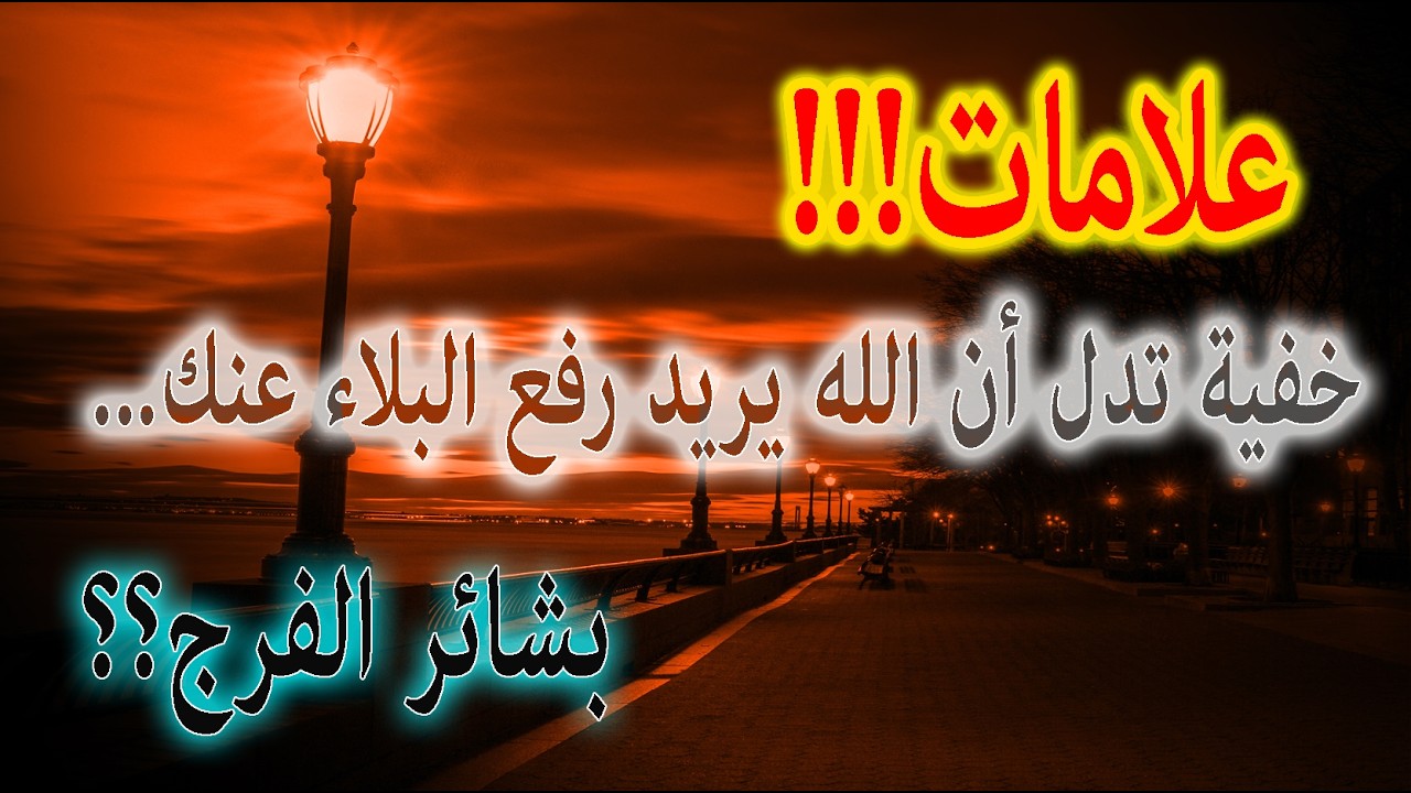 علامات خفية تدل أن الله يريد رفع البلاء عنك🤍✨ بشائر الفرج التي يغفل عنها الكثير#رفع_البلاء#قرب_الفرج