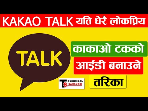 काकाओ टक आईडी बनाउने  तरिका-Kakao Talk ID Banaune Tarika-How To Create Kakao Talk Id ? Kako Talk