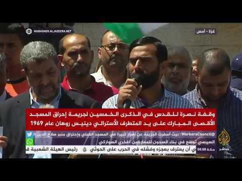 وقفة نصرة للقدس في الذكرى الخمسين لجريمة إحراق المسجد الأقصى المبارك