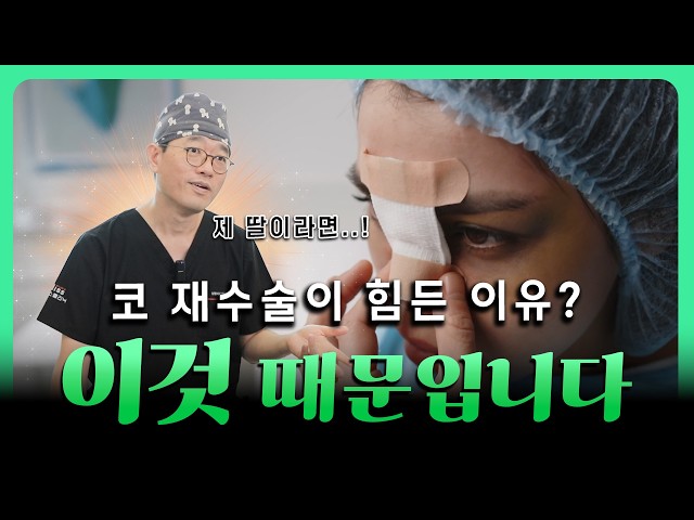 '코 재수술' 왜 힘들까요?? 코 재수술 시기·통증·회복기간 총정리|수술 전 꼭 보세요