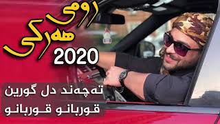 Romi Harki Ta chan Dl gorin - Qorbano Qorbano 2020 رومى هه ركى قوربانو قوربانو