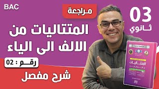 المتتاليات من الالف الى الياء رقم 02