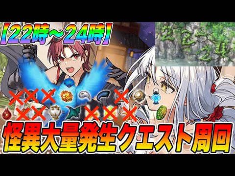 【FGO】22時〜24時怪異大量発生クエストを周回しまくる！血の涙石きます