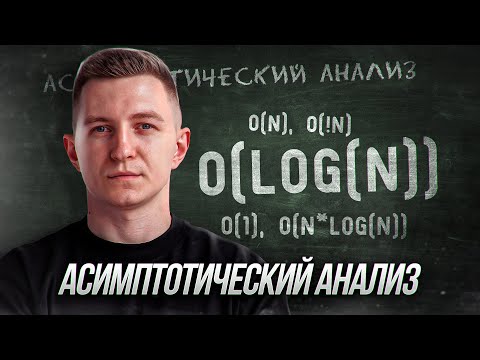 Знай сложность алгоритмов | Асимптотический анализ