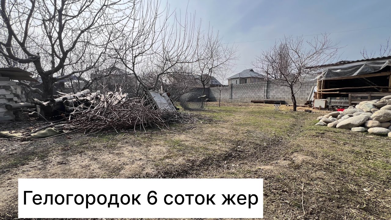 Гелогородок 6 соток жер ‪+996 770 228 322‬