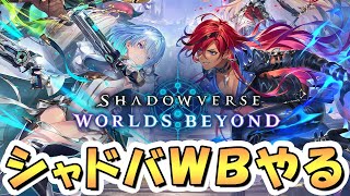 【シャドバWB】本日リリースなので早速やっていくライブ！