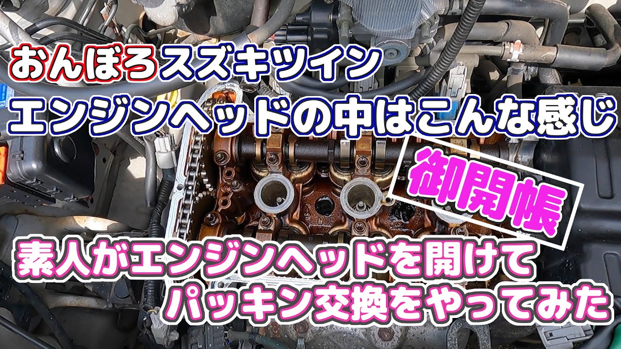 おんぼろスズキツインのヘッドカバーパッキン交換　素人がエンジンヘッドを開けてパッキン交換してみた