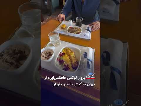 پرواز لوکس اطلس ایر از تهران به کیش با سرو خاویار