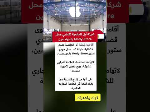 شركة أبل العالمية تقاضي محل   بالمهندسين ملهمون