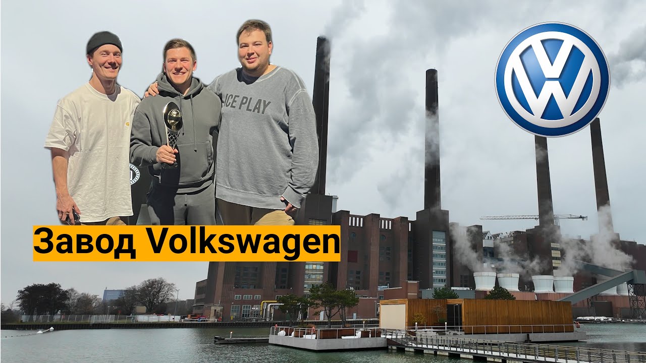 Перекупы в Вольфсбурге. Самый быстрый автомобильный лифт в мире. Музей ...