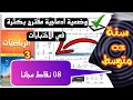 وضعية ادماجية مقترحة بكثرة في الاختبار رياضيات سنة ثالثة متوسط