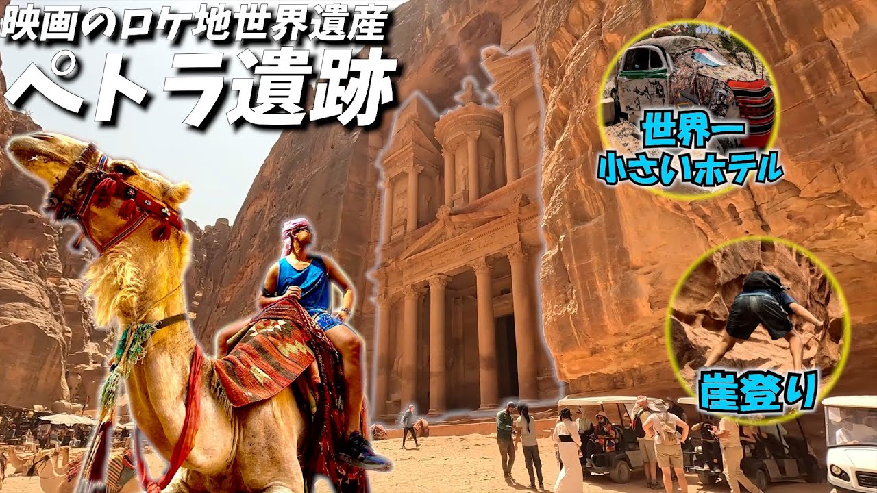 【過酷】謎が多すぎる世界遺産ペトラ遺跡に潜入！徒歩、崖登り、乗馬と行くまでも大変…