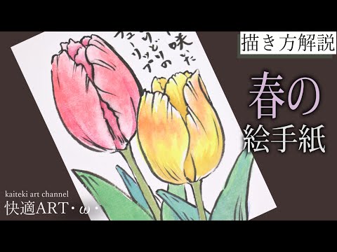 解説 春の絵手紙 チューリップ 2月 3月 4月 初心者向け簡単でリアルな花の描き方解説 Youtube