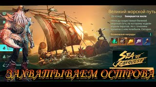 Sea of Conquest-ЗАХВАТЫВАЕМ ОСТРОВА(ВЕЛИКИЙ МОРСКОЙ ПУТЬ)