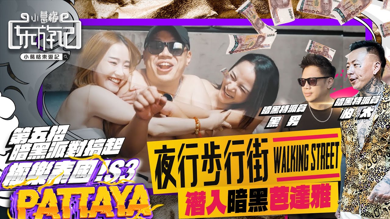 遊艇多人運動｜黑男竟被泰國女孩趴光上衣｜Feat. @blackmancupid @callmepadthai4149 ｜小葛格東遊記S3 EP4 -  YouTube