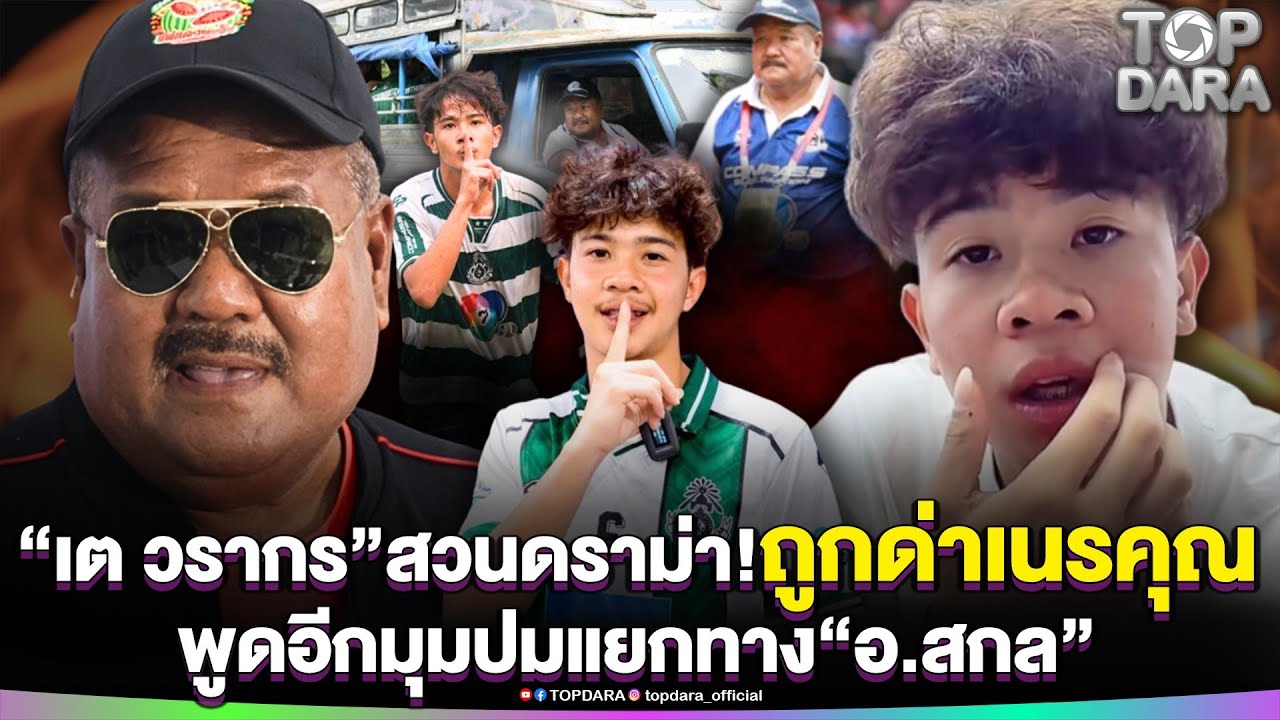 “เต วรากร”สวนดราม่า ถูกด่าแรงเนรคุณ พูดอีกมุมปมแยกทาง“อ.สกล” | TOP DARA