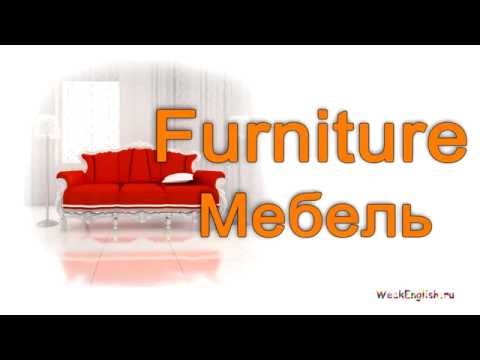 Английские слова - Мебель / English words - Furniture and Interior. Английский для начинающих