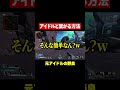元アイドルがアイドルと繋がる方法教えてくれたwww【APEX】