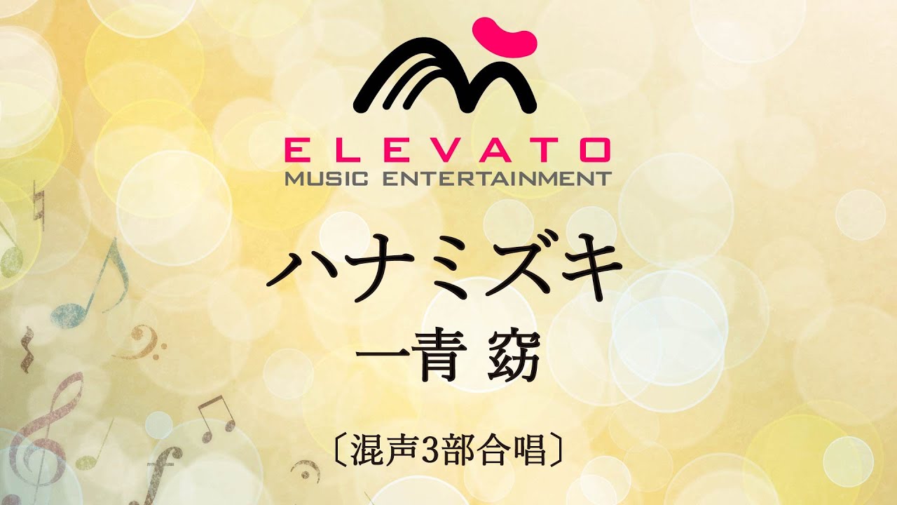 ハナミズキ / 一青 窈