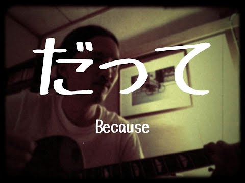 【和訳カバー】だって（Because）/  The Dave Clark Five