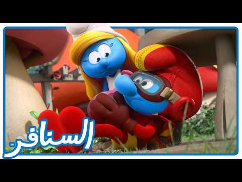 بطل خارق جديد ينقذ القرية! مغامرة حماسية ترقبوا! • السنافر • القناة الرسمية!