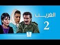 مسلسل الغريب الحلقة 2 