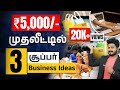 Top 3 business ideas under 5000 in 2024  low investment business plan in tamil  surya