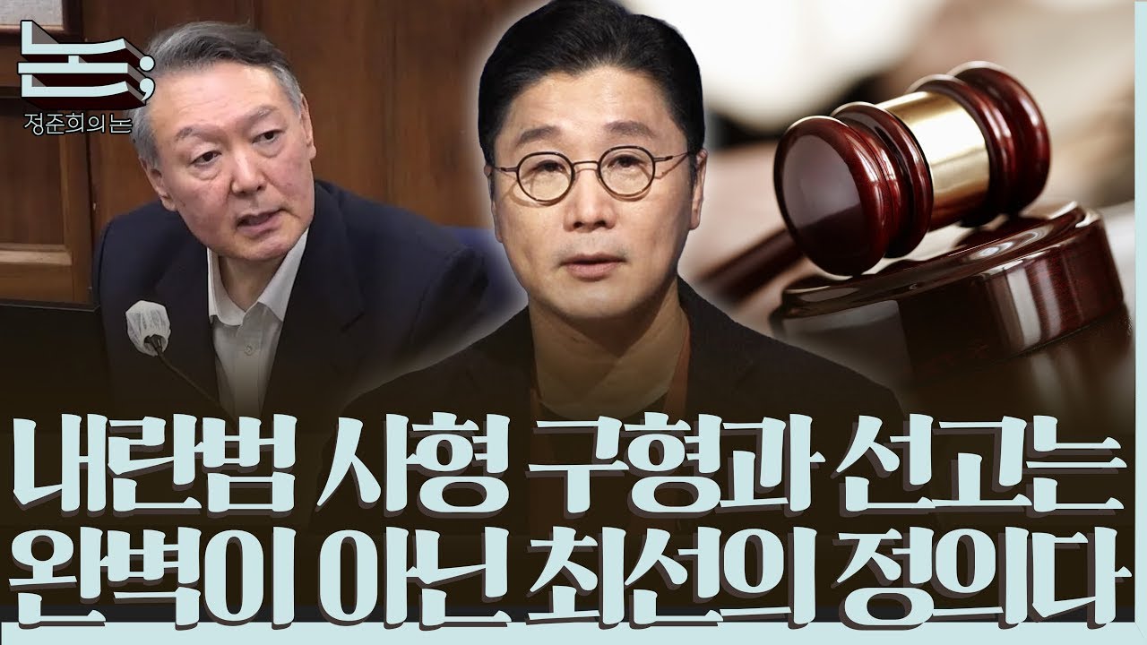 [정준희의 논; 95회] 내란범 사형 구형과 선고는 '완벽'이 아닌 '최선'의 정의다