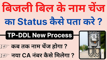 Tpddl Name Change Status Track || बिजली के बिल का नाम चेंज चेक कैसे करे || Tpddl Name Change
