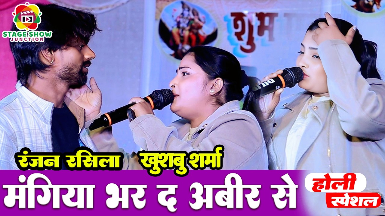 #Video | #Khushbu Sharma | मंगिया भर द अबीर से | Manigiya Bhar Da Abeer Se खुशबू शर्मा | रंजन रसीला