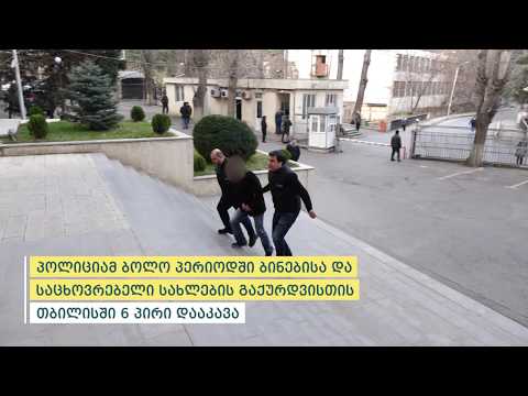 პოლიციამ ბოლო პერიოდში ბინების და საცხოვრებელი სახლების გაქურდვისთვის თბილისში 6 პირი დააკავა