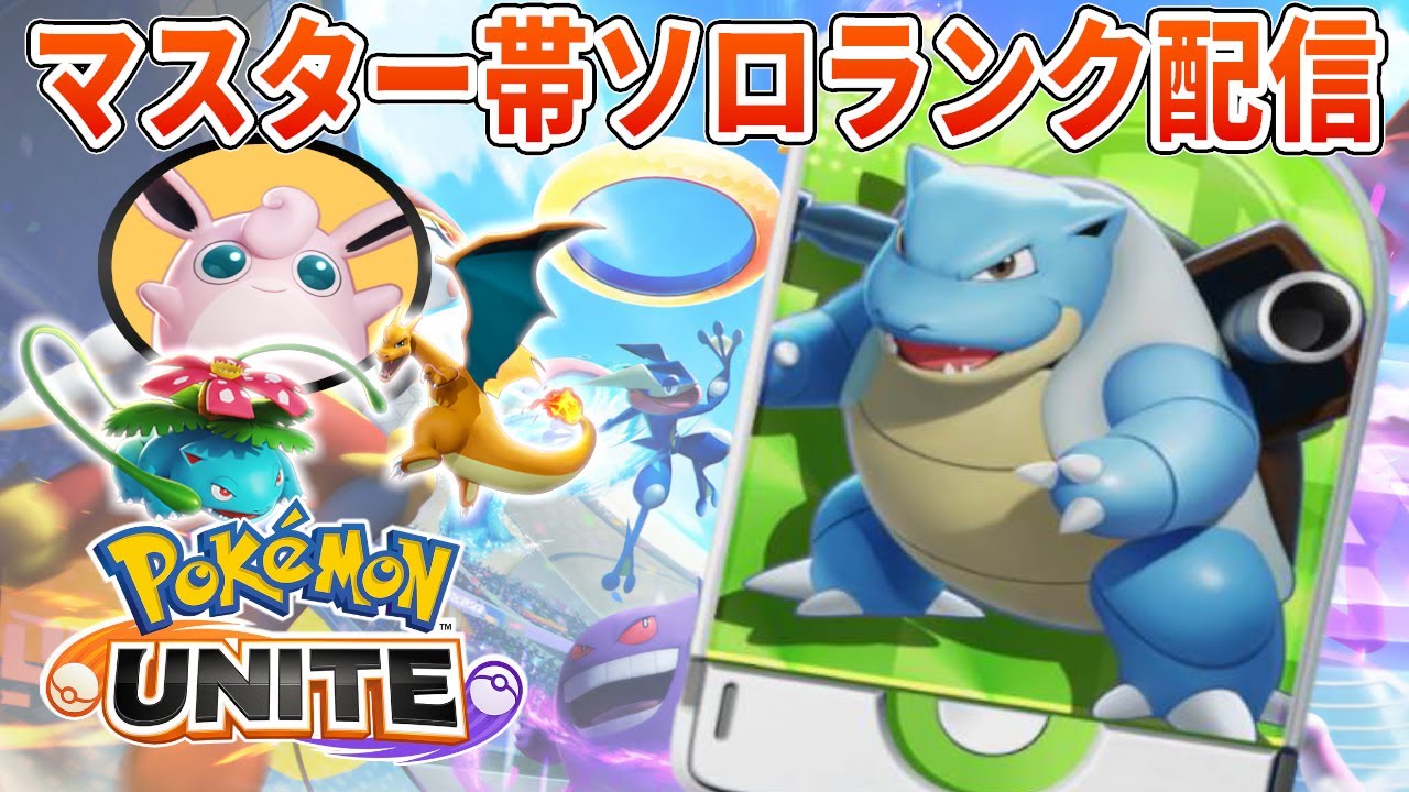 1500乗ったり維持したりできるのかソロunite ポケモンユナイト Youtube