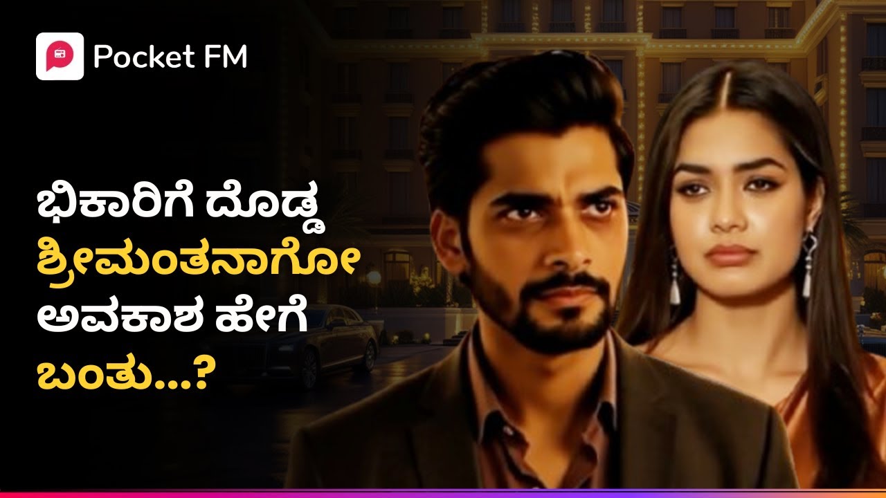 ಭಿಕಾರಿಗೆ ದೊಡ್ಡ ಶ್ರೀಮಂತನಾಗೋ ಅವಕಾಶ ಹೇಗೆ ಬಂತು 😱 ಟೈಗರ್ ರಿಟರ್ನ್ಸ್ | Tiger Returns | Kannada | Pocket FM