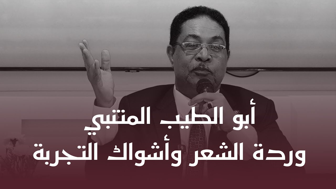 أخبار وأشعار - أبو الطيب المتنبي | د. الصدِّيق عمر الصديق​