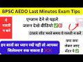 BPSC AEDO एग्जाम टिप्स ✅🎯 क्या क्या लेकर जाएं सेंटर पर ‼️ इन बातों का ध्यान रखें ✅ ये गलती न करें ❌ 