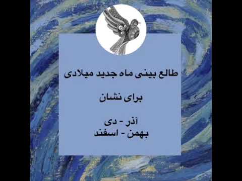 طالع بینی مهر ماه برای نشان اذر دی بهمن و اسفند