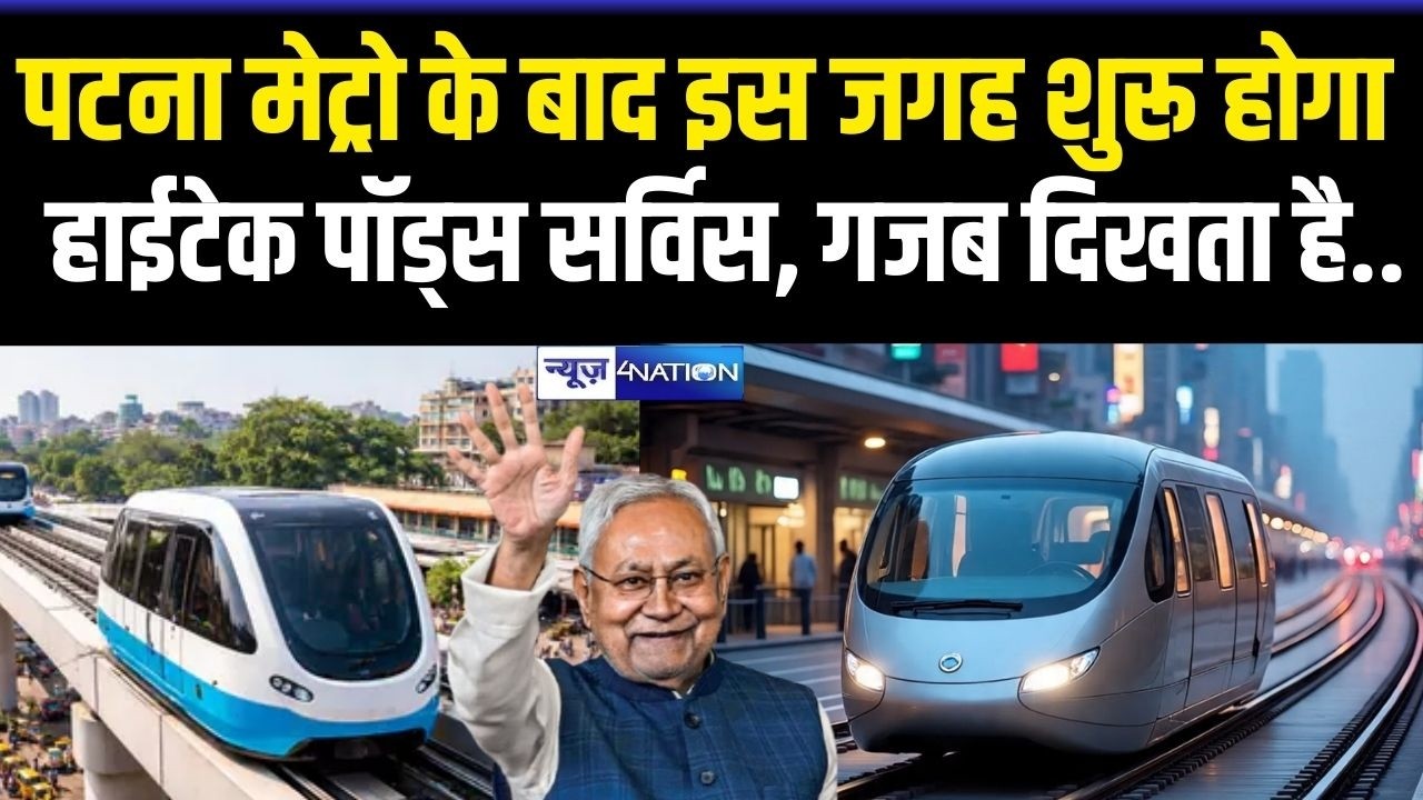 Patna Metro के बाद इस जगह शुरू होगा हाईटेक पॉड्स सर्विस, गजब दिखता है.. Bihar News | News4Nation