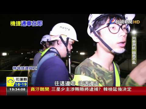 最後一哩路!機捷等了20年通車倒數