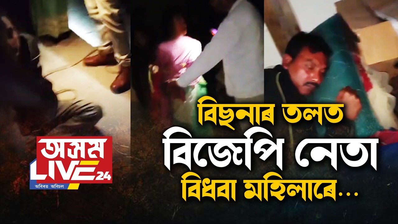 বিধবা মহিলাৰ ঘৰৰ বিছনাৰ তলত বিজেপি নেতা!