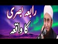 رابعہ بصری کا واقعہ مولانا طارق جمیل صاحب 