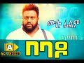 BEBADO Ethiopian Movie (2018) Full Film 🎬