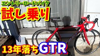 GTのロードバイクです。 買ってすぐにバイクにハマってしまいあまり使用してません エントリーロードバイク】GTのGTR テスト試乗！どの方向を走っても
