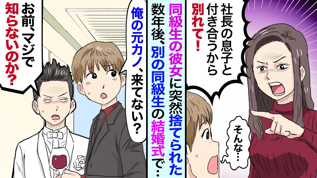 漫画 元カノの浮気で捨てられた大学時代 だが数年後 大学同期の結婚式で俺 あいつ来てないのか 友人 え お前 マジで聞いてない のか そこで衝撃の真相を聞かされて マンガ動画 Youtube