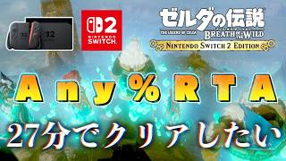 【Any％RTA】Switch2版ブレワイを27分でクリアしたい。#8【ゼルダの伝説ブレスオブザワイルド】【Switch2】