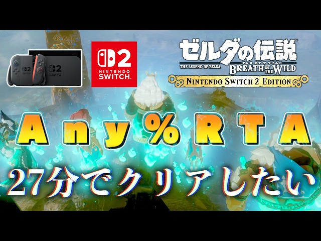 Any％RTA】Switch2版ブレワイを27分でクリアしたい。#8【ゼルダの伝説