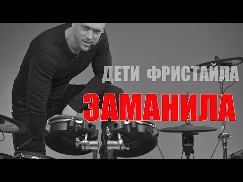 ДЕТИ ФРИСТАЙЛА - Заманила