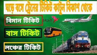 How to Purchase Train Ticket- ট্রেন টিকিট Bangladesh Railway Online Ticket | Rail Sheba App Tutorial screenshot 4