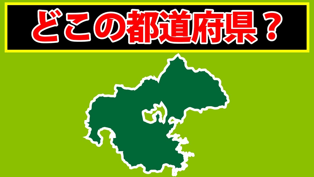 形で覚える都道府県【2212】NG 都道府県の形_名あり – まなび