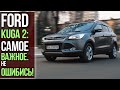 Ford Kuga 2: самое важное. Не ошибись!